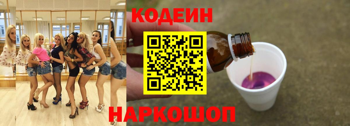Фурманов  Кодеиновый сироп Lean Purple Drank  Вход с VPN  Кодеиновый сироп Lean Purple Drank 